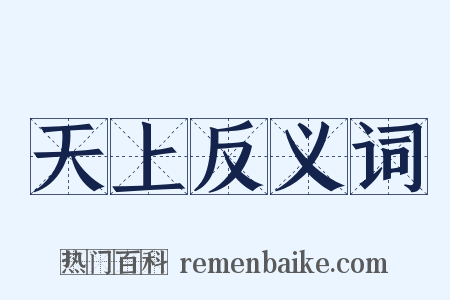 天上反义词是什么意思的图片